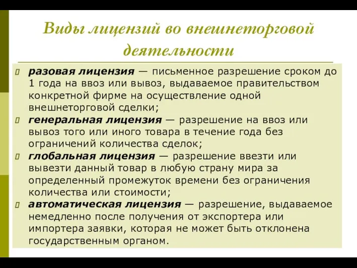 Виды лицензий во внешнеторговой деятельности разовая лицензия — письменное разрешение сроком до