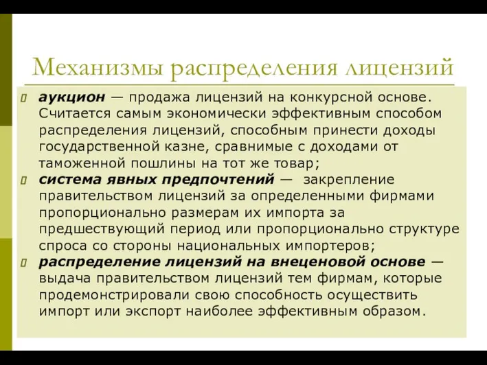 Механизмы распределения лицензий аукцион — продажа лицензий на конкурсной основе. Считается самым