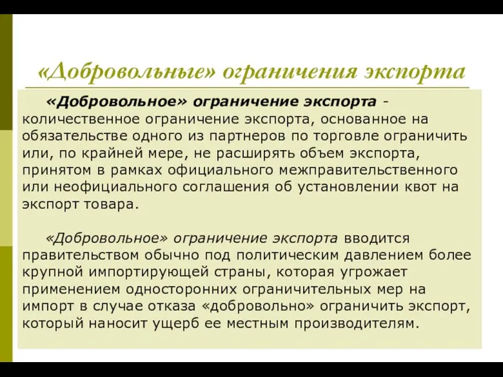 «Добровольные» ограничения экспорта «Добровольное» ограничение экспорта - количественное ограничение экспорта, основанное на