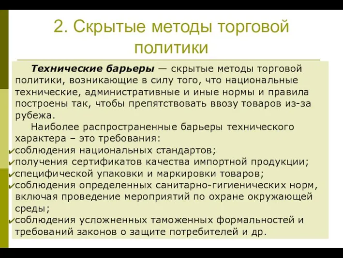 2. Скрытые методы торговой политики Технические барьеры — скрытые методы торговой политики,