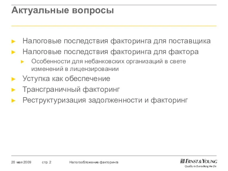 Актуальные вопросы Налоговые последствия факторинга для поставщика Налоговые последствия факторинга для фактора