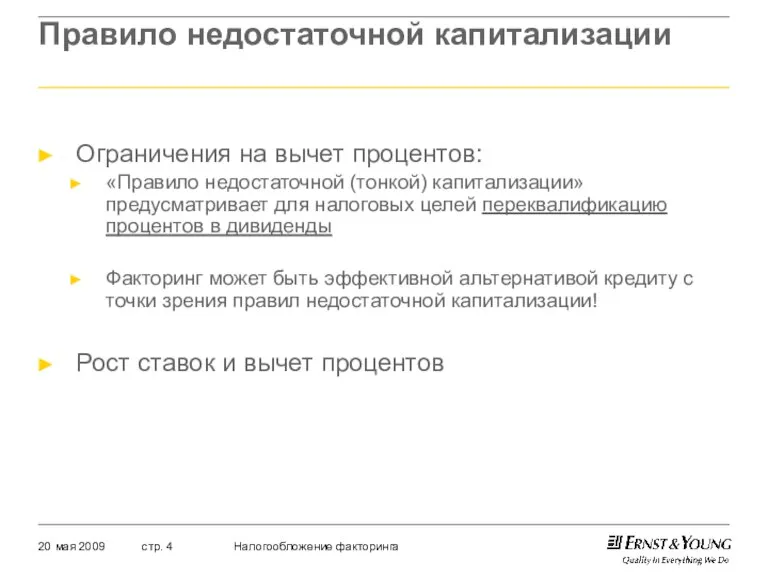 Правило недостаточной капитализации Ограничения на вычет процентов: «Правило недостаточной (тонкой) капитализации» предусматривает