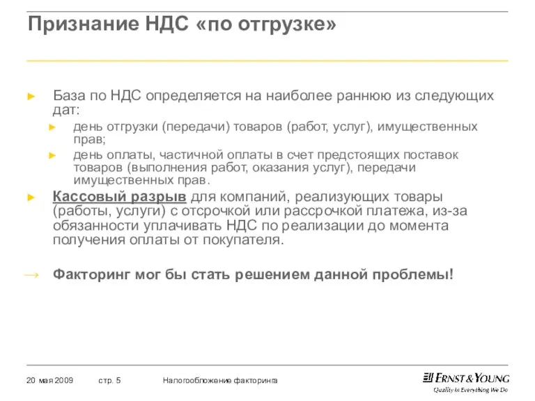 Признание НДС «по отгрузке» База по НДС определяется на наиболее раннюю из