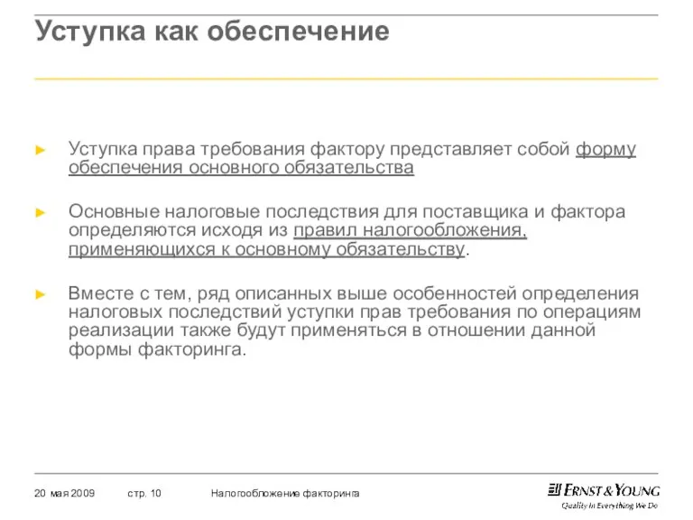 Уступка как обеспечение Уступка права требования фактору представляет собой форму обеспечения основного