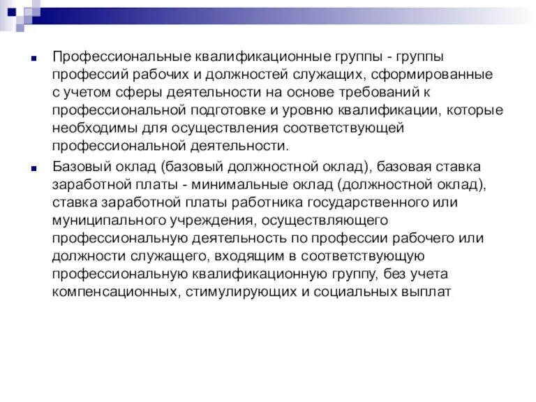 Профессиональные квалификационные группы - группы профессий рабочих и должностей служащих, сформированные с