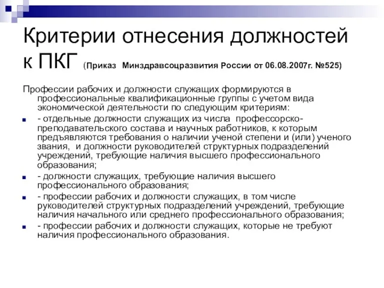 Критерии отнесения должностей к ПКГ (Приказ Минздравсоцразвития России от 06.08.2007г. №525) Профессии