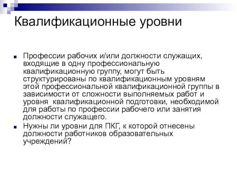 Квалификационные уровни Профессии рабочих и/или должности служащих, входящие в одну профессиональную квалификационную