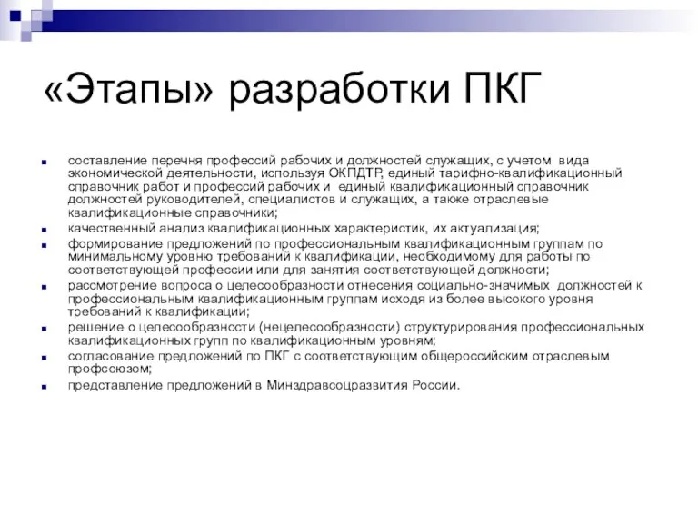 «Этапы» разработки ПКГ составление перечня профессий рабочих и должностей служащих, с учетом