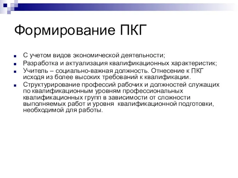 Формирование ПКГ С учетом видов экономической деятельности; Разработка и актуализация квалификационных характеристик;