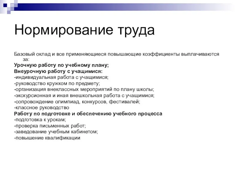 Нормирование труда Базовый оклад и все применяющиеся повышающие коэффициенты выплачиваются за: Урочную