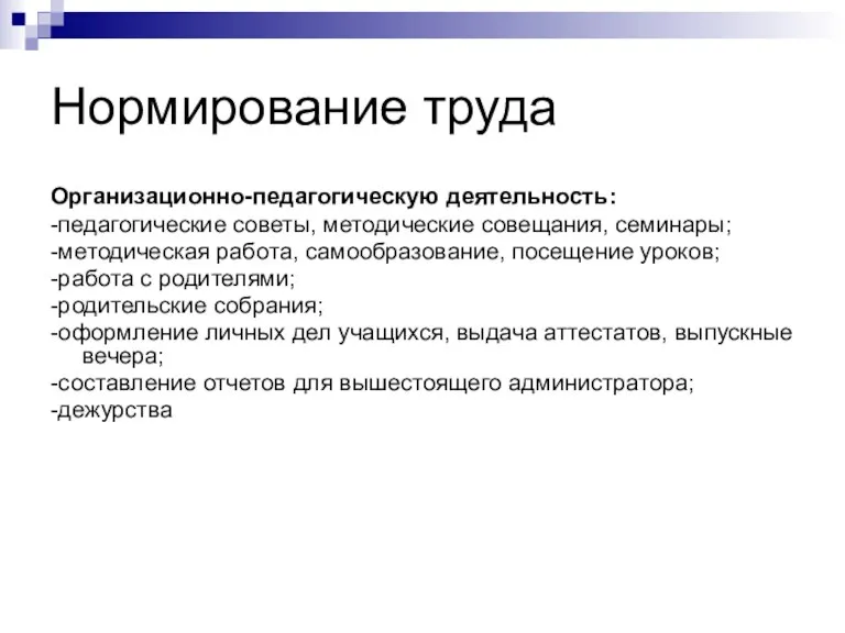 Нормирование труда Организационно-педагогическую деятельность: -педагогические советы, методические совещания, семинары; -методическая работа, самообразование,