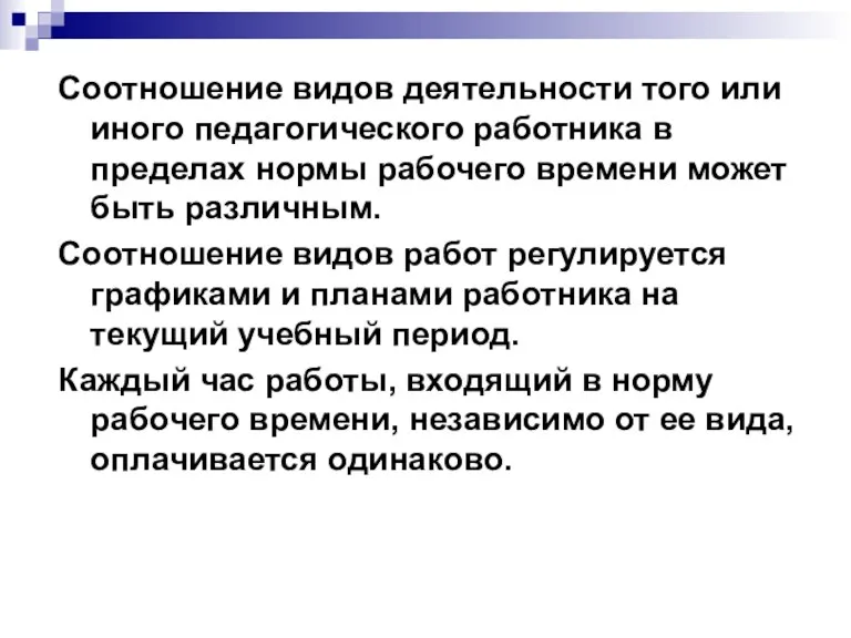 Соотношение видов деятельности того или иного педагогического работника в пределах нормы рабочего