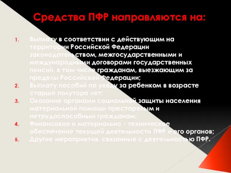 Средства ПФР направляются на: Выплату в соответствии с действующим на территории Российской
