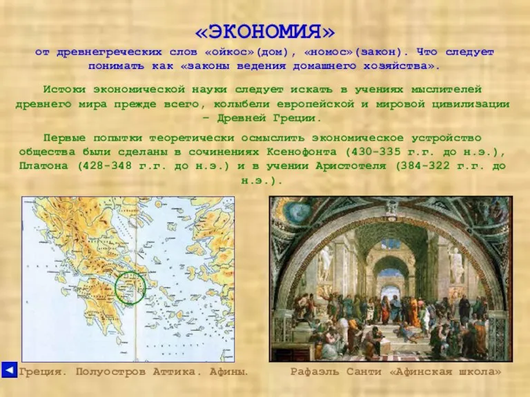 «ЭКОНОМИЯ» от древнегреческих слов «ойкос»(дом), «номос»(закон). Что следует понимать как «законы ведения