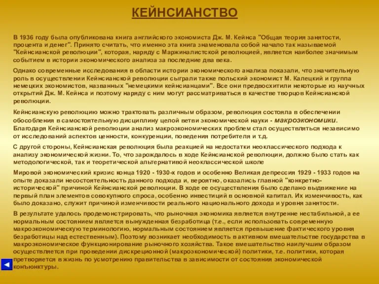 КЕЙНСИАНСТВО В 1936 году была опубликована книга английского экономиста Дж. М. Кейнса