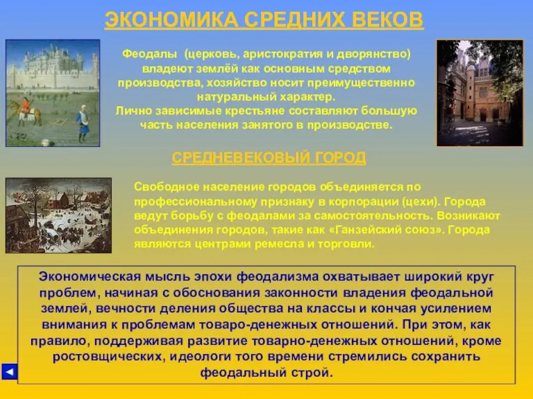 ЭКОНОМИКА СРЕДНИХ ВЕКОВ Феодалы (церковь, аристократия и дворянство) владеют землёй как основным