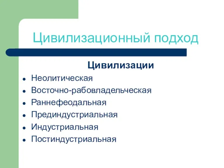 Цивилизационный подход Цивилизации Неолитическая Восточно-рабовладельческая Раннефеодальная Прединдустриальная Индустриальная Постиндустриальная