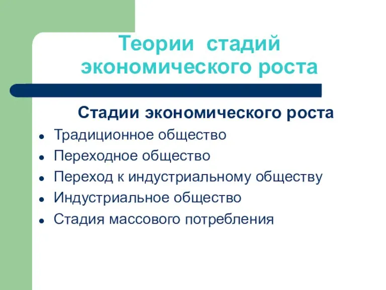 Теории стадий экономического роста Стадии экономического роста Традиционное общество Переходное общество Переход