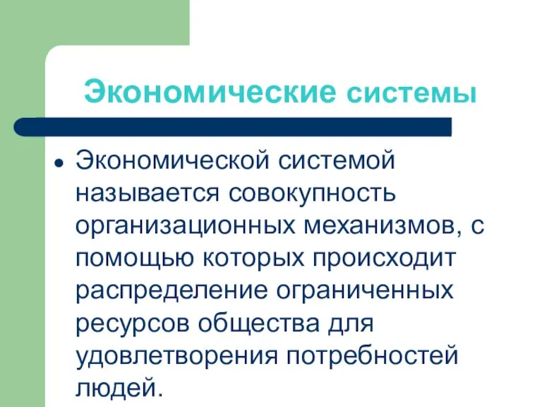 Экономические системы Экономической системой называется совокупность организационных механизмов, с помощью которых происходит