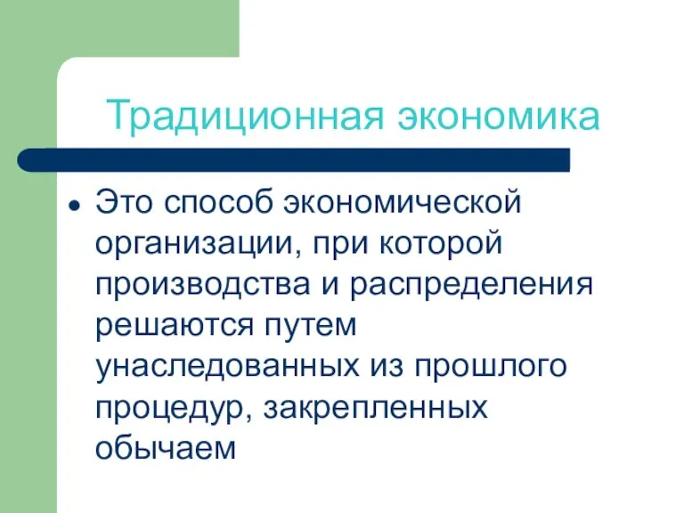 Традиционная экономика Это способ экономической организации, при которой производства и распределения решаются