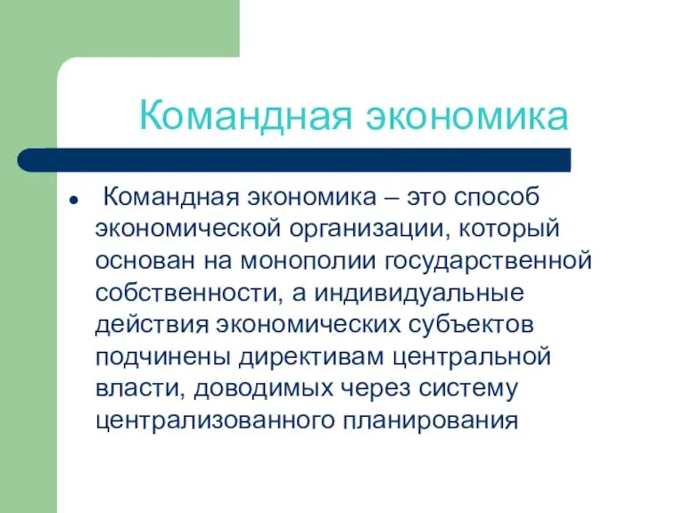 Командная экономика Командная экономика – это способ экономической организации, который основан на