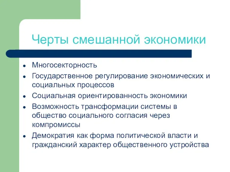 Черты смешанной экономики Многосекторность Государственное регулирование экономических и социальных процессов Социальная ориентированность