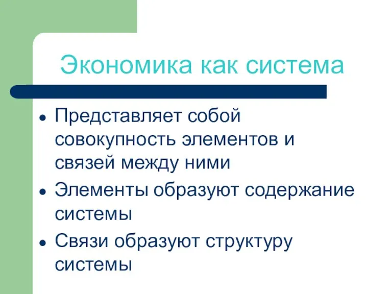 Экономика как система Представляет собой совокупность элементов и связей между ними Элементы