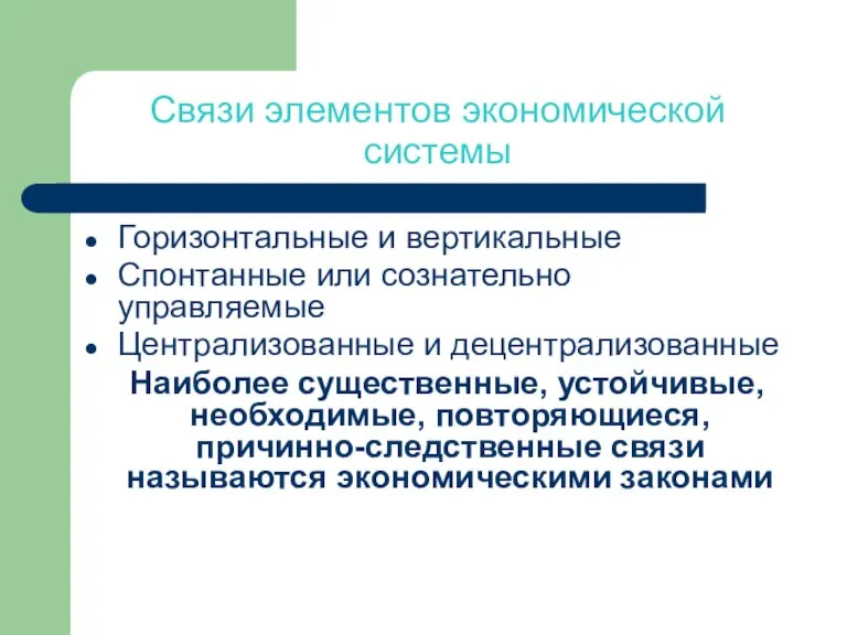 Связи элементов экономической системы Горизонтальные и вертикальные Спонтанные или сознательно управляемые Централизованные