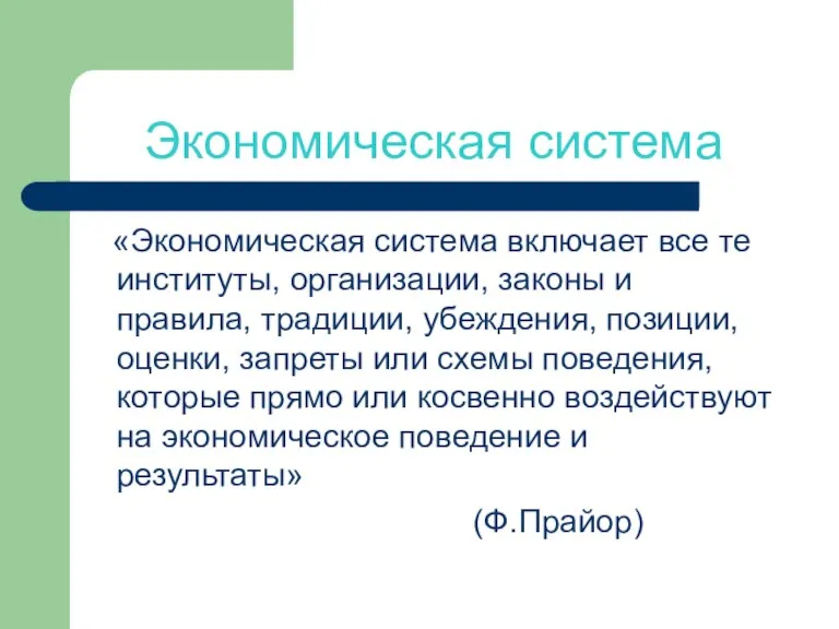 Экономическая система «Экономическая система включает все те институты, организации, законы и правила,