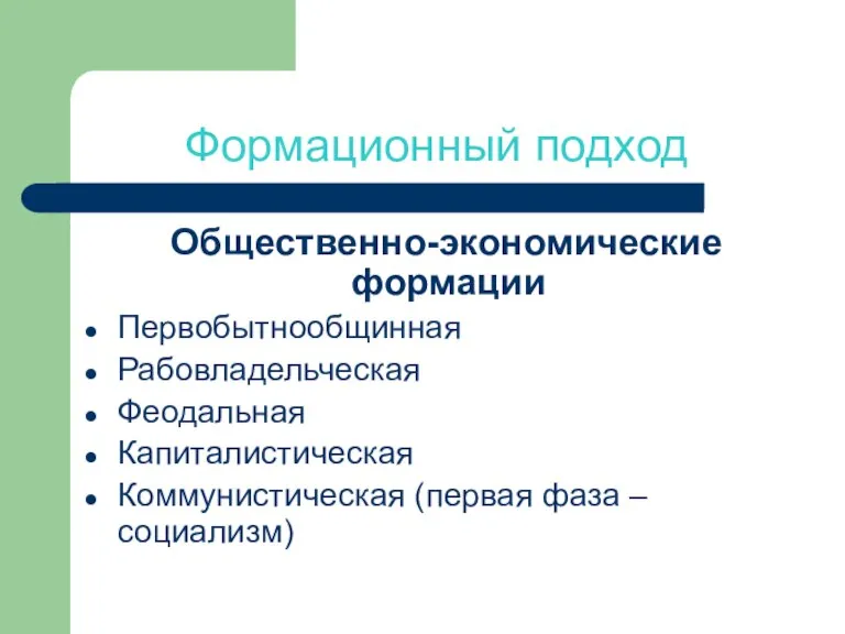 Формационный подход Общественно-экономические формации Первобытнообщинная Рабовладельческая Феодальная Капиталистическая Коммунистическая (первая фаза – социализм)