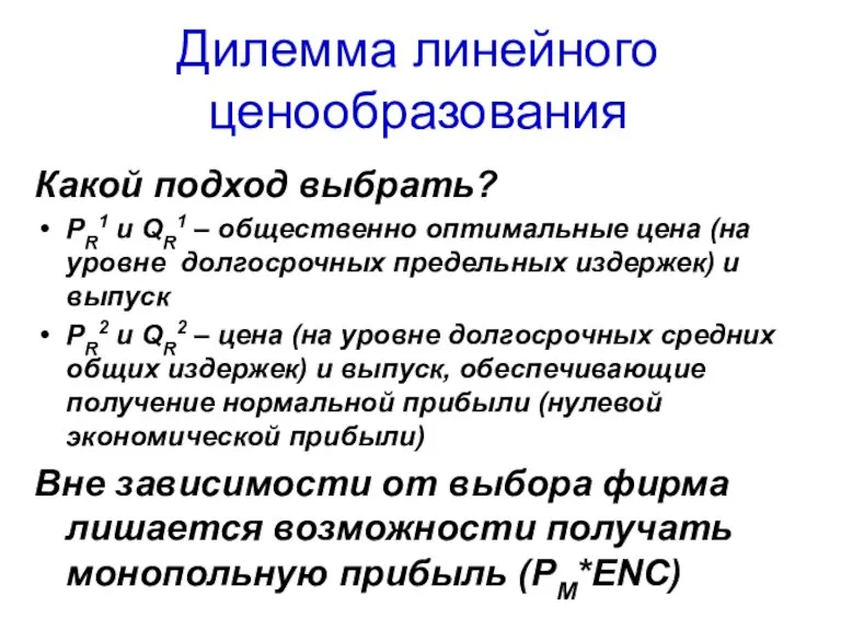 Дилемма линейного ценообразования Какой подход выбрать? PR1 и QR1 – общественно оптимальные