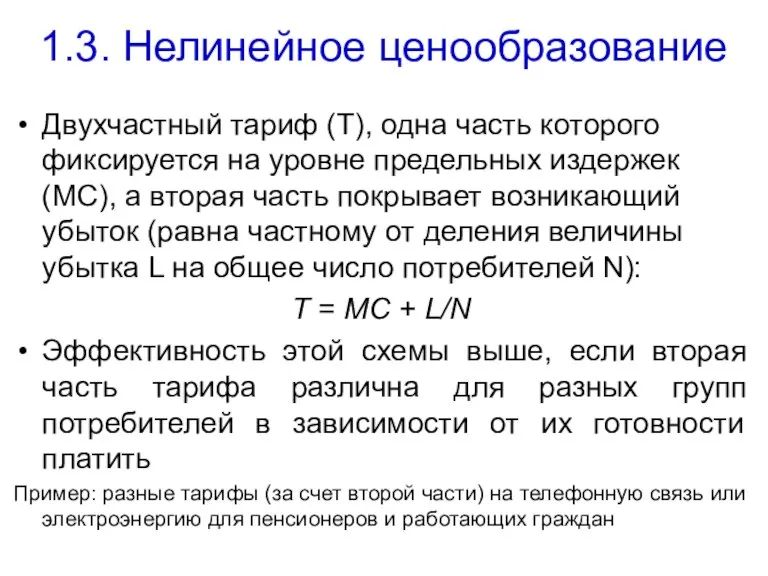 1.3. Нелинейное ценообразование Двухчастный тариф (Т), одна часть которого фиксируется на уровне