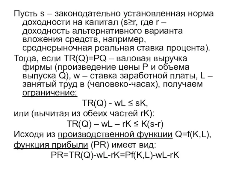 Пусть s – законодательно установленная норма доходности на капитал (s≥r, где r