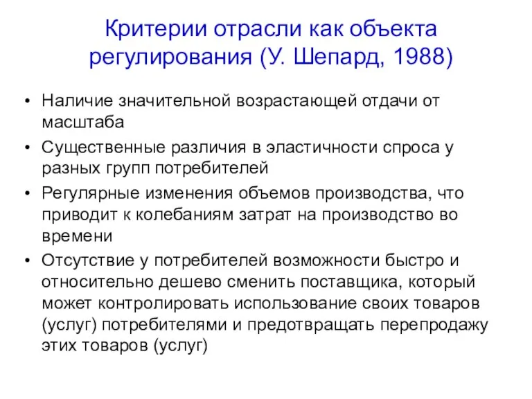 Критерии отрасли как объекта регулирования (У. Шепард, 1988) Наличие значительной возрастающей отдачи