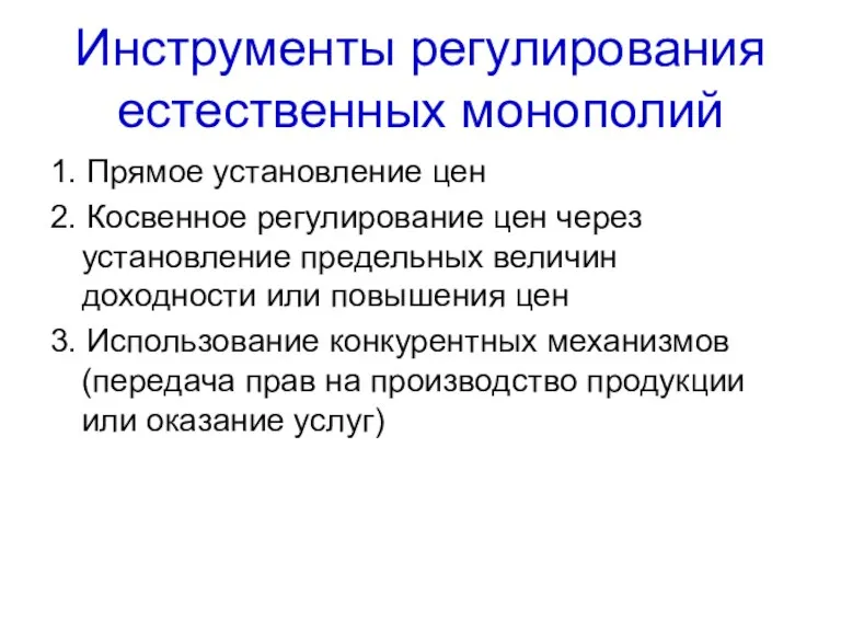 Инструменты регулирования естественных монополий 1. Прямое установление цен 2. Косвенное регулирование цен