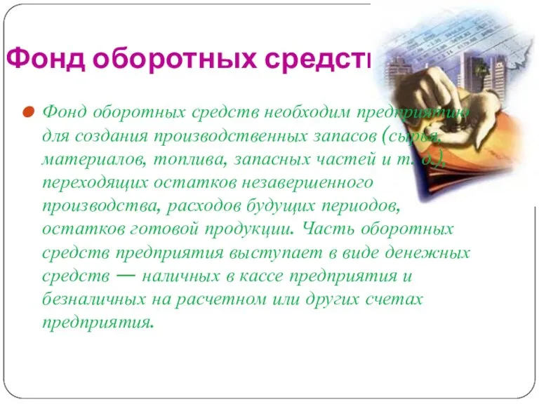 Фонд оборотных средств Фонд оборотных средств необходим предприятию для создания производственных запасов