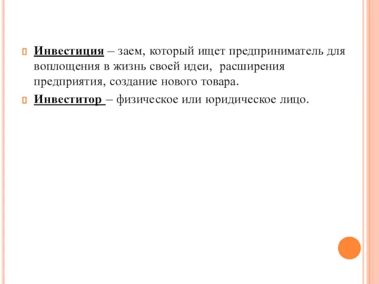 Инвестиция – заем, который ищет предприниматель для воплощения в жизнь своей идеи,