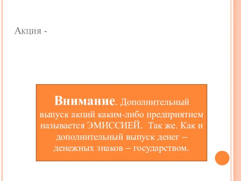 Акция - Внимание. Дополнительный выпуск акций каким-либо предприятием называется ЭМИССИЕЙ. Так же.