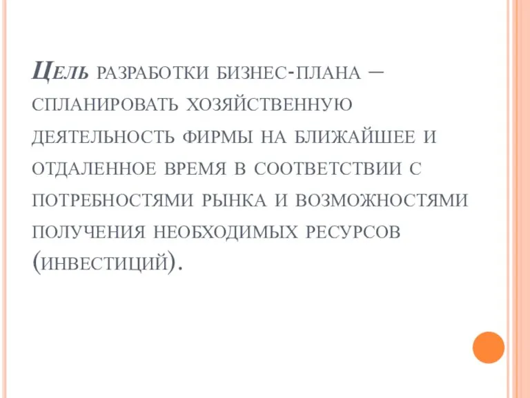 Цель разработки бизнес-плана – спланировать хозяйственную деятельность фирмы на ближайшее и отдаленное