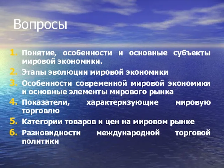 Вопросы Понятие, особенности и основные субъекты мировой экономики. Этапы эволюции мировой экономики