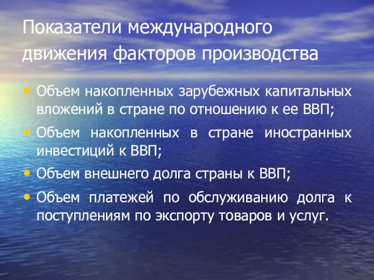 Показатели международного движения факторов производства Объем накопленных зарубежных капитальных вложений в стране