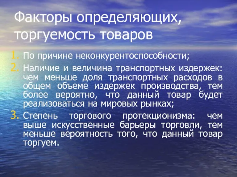 Факторы определяющих, торгуемость товаров По причине неконкурентоспособности; Наличие и величина транспортных издержек: