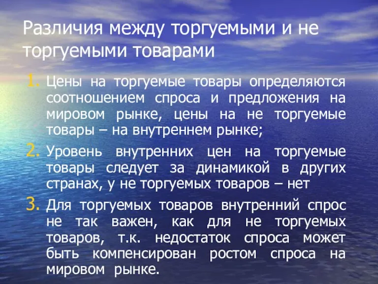 Различия между торгуемыми и не торгуемыми товарами Цены на торгуемые товары определяются