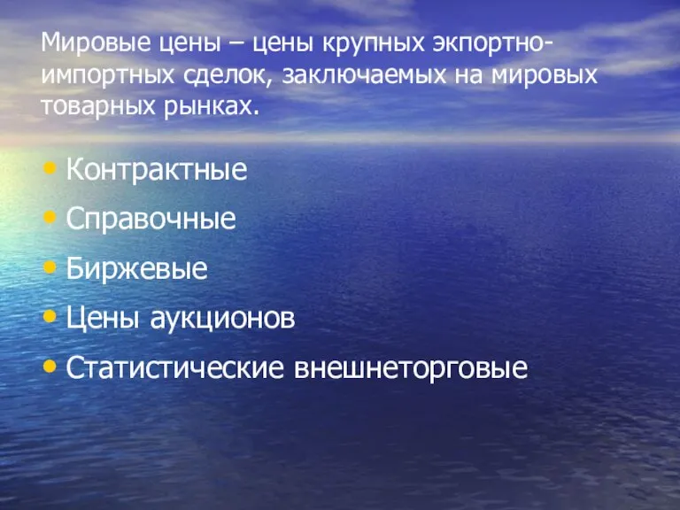 Мировые цены – цены крупных экпортно-импортных сделок, заключаемых на мировых товарных рынках.