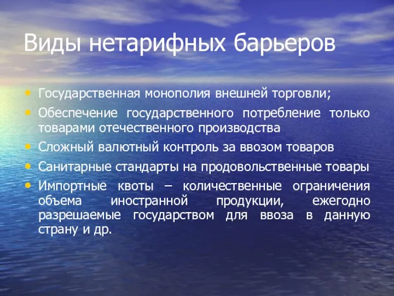 Виды нетарифных барьеров Государственная монополия внешней торговли; Обеспечение государственного потребление только товарами