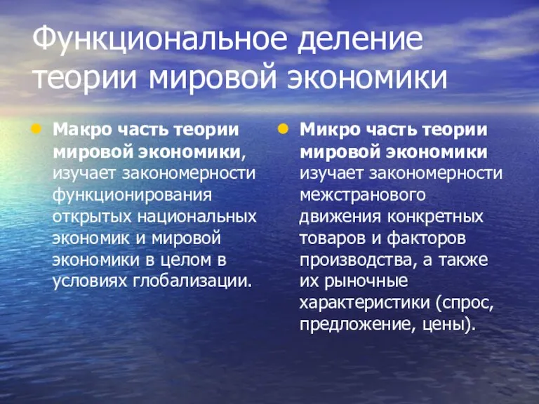 Функциональное деление теории мировой экономики Макро часть теории мировой экономики, изучает закономерности