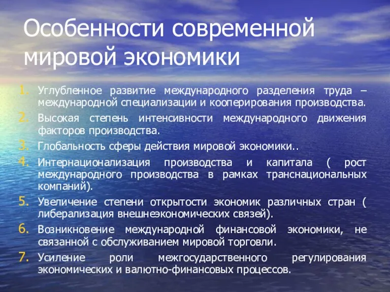 Особенности современной мировой экономики Углубленное развитие международного разделения труда – международной специализации