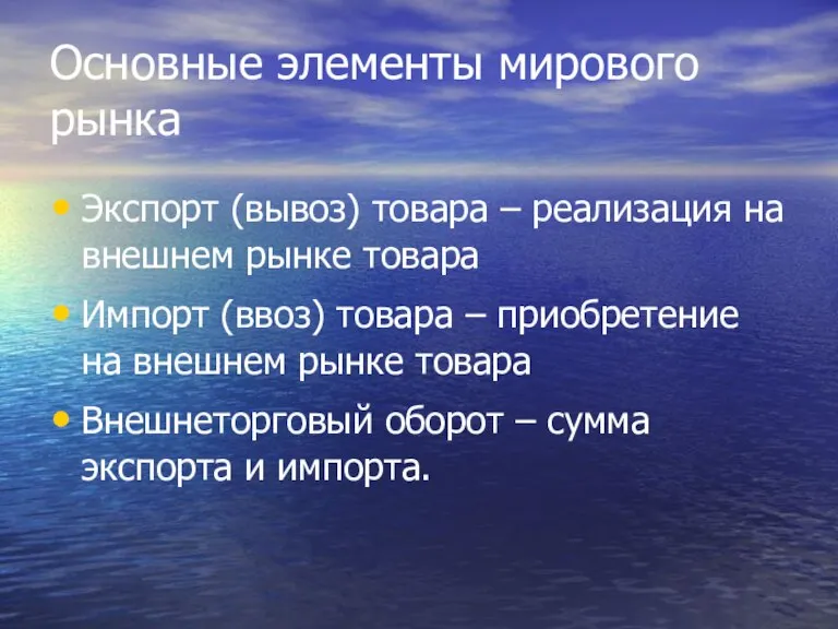 Основные элементы мирового рынка Экспорт (вывоз) товара – реализация на внешнем рынке