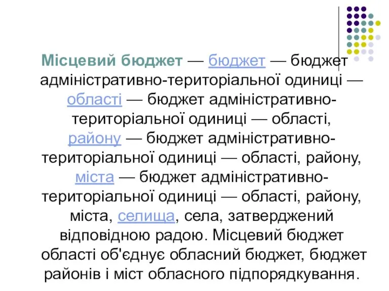 Місцевий бюджет — бюджет — бюджет адміністративно-територіальної одиниці — області — бюджет