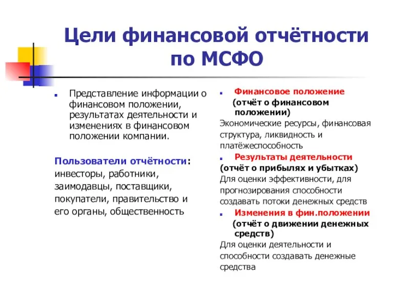 Цели финансовой отчётности по МСФО Представление информации о финансовом положении, результатах деятельности